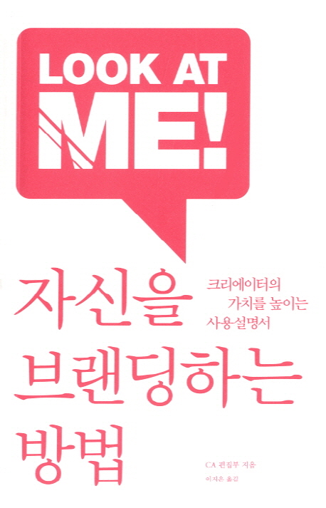 (Look at me!)자신을 브랜딩하는 방법 : 크리에이터의 가치를 높이는 사용설명서