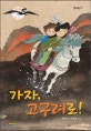 가자 고구려로