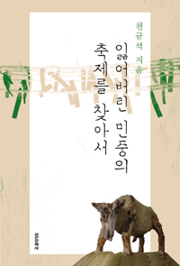 잃어버린 민중의 축제를 찾아서 표지 이미지