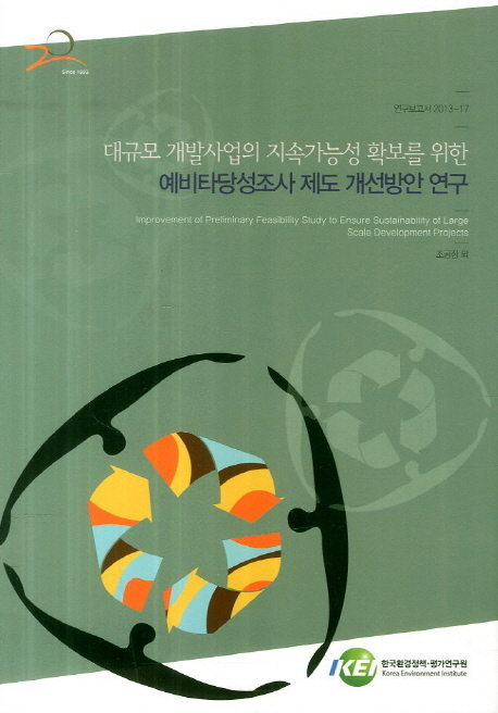 대규모 개발사업의 지속가능성 확보를 위한 예비타당성조사 제도 개산방안 연구  = Improvement of preliminary feasibility study to ensure sustainability of large scale development project