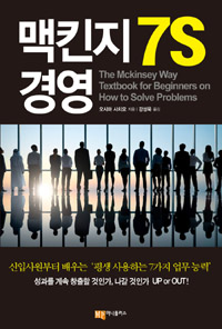 맥킨지 7S 경영 = (The)Mckinsey way textbook for beginners on how to solve problems