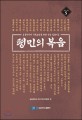 평민의 복음  : 동아시아 기독교인을 위한 신앙 길잡이