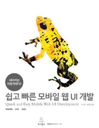 쉽고 빠른 모바일 웹 UI 개발 = Quick and easy mobile web UI development : 네이버는 이렇게 한다!