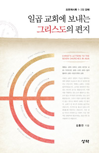 일곱 교회에 보내는 그리스도의 편지 : 요한계시록 1-3장 강해 = Christ's Letters to the Seven Churches in Asia