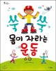 쑥쑥 몸이 자라는 운동 표지 이미지