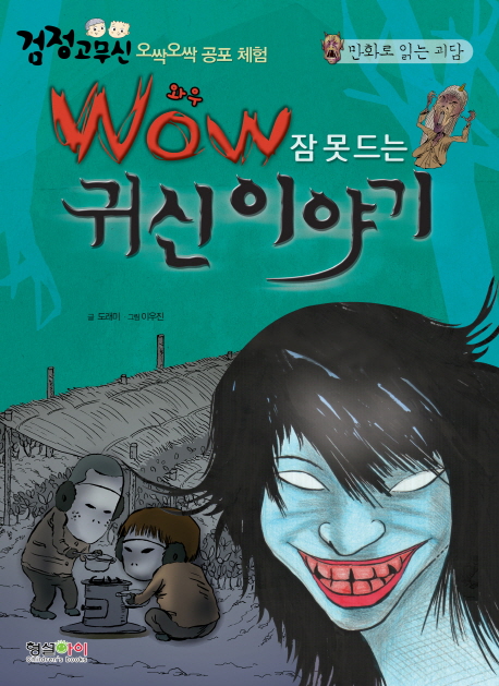 (Wow 잠 못 드는) 귀신 이야기 