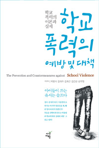 학교폭력의 예방 및 대책 : 학교폭력의 이론과 실제 