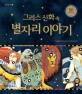 (그리스 신화 속) 별자리 이야기 표지 이미지