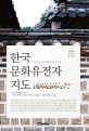 한국 문화유전자 지도