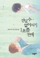 견딜 수 없어지기 1초쯤 전에 표지 이미지