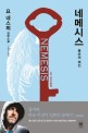 네메시스 : 복수의 여신 : 요 네스뵈 장편소설 표지 이미지
