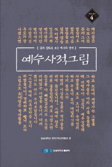 예수사적그림 : 글과 삽화로 보는 예수의 생애 = Pictures and Stories of Jesus