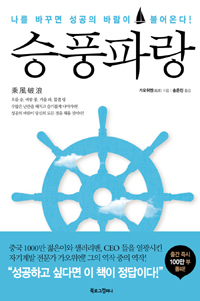 승풍파랑 : 나를 바꾸면 성공의 바람이 불어온다!