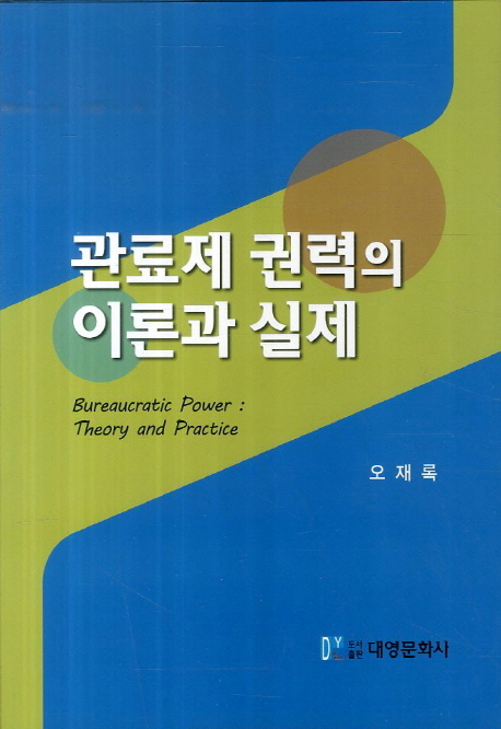 관료제 권력의 이론과 실제 = Bureaucratic power : theory and prectice