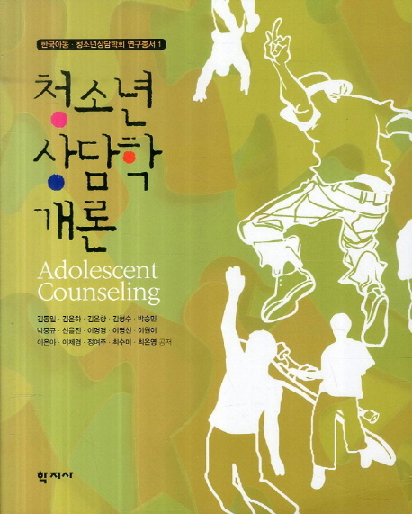 청소년 상담학 개론 = Adolescent Counseling