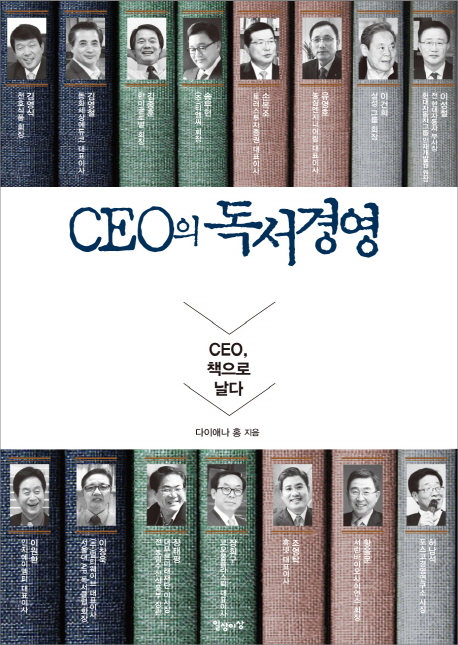 CEO의 독서경영 : CEO, 책으로 날다 / 다이애나 홍 지음