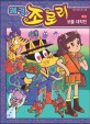쾌걸 조로리. 38, 보물대작전 후편 표지 이미지