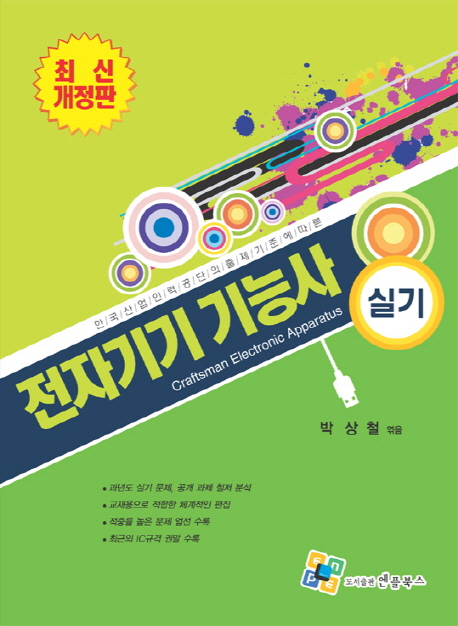 전자기기기능사 실기