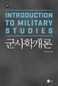 군사학개론  = Introduction to military studies