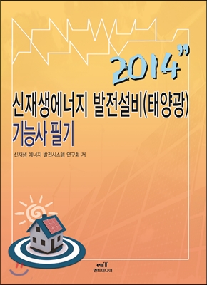 신재생에너지 발전설비(태양광) 기능사 필기
