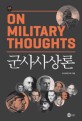 군사사상론  = On military thoughts