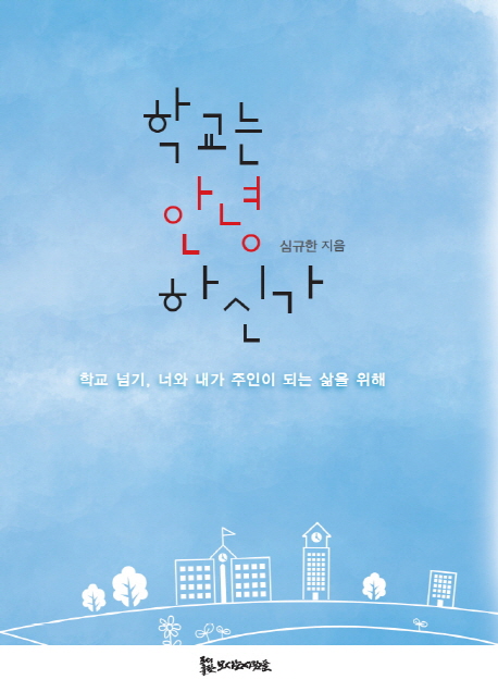 학교는 안녕하신가 : 학교 넘기, 너와 내가 주인이 되는 삶을 위해 표지 이미지