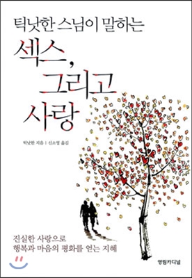(틱낫한 스님이 말하는) 섹스, 그리고 사랑 표지 이미지