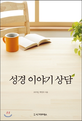 성경 이야기 상담 = Biblical Narrative Counseling