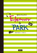 [레인보우 로웰] 엘리노어 & 파크 (Eleanor&Park)