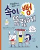 속이 뻥 뚫렸어!  : 감정을 솔직하게 표현하는 그림책 표지 이미지