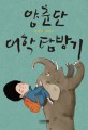 양춘단 대학 탐방기: 박지리 장편소설