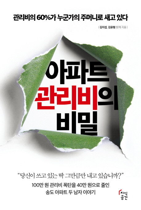 아파트 관리비의 비밀