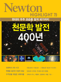 천문학 발전 400년 : 현대의 우주 모습을 알게 되기까지 표지 이미지