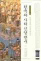 한국의 사리 신앙 연구 : 적멸보궁의 시원을 찾아서