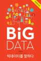 빅데이터를 말하다 = Big data