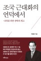 조국 근대화의 언덕에서 : 나라를 위한 생애의 회고