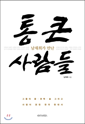 (남재희가 만난) 통 큰 사람들 : 그들의 꿈·권력·술 그리고 사랑이 얽힌 한국 현대사 표지 이미지