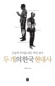 두 개의 한국 현대사 - [전자책]  : 오늘의 우리를 만든 역사 읽기