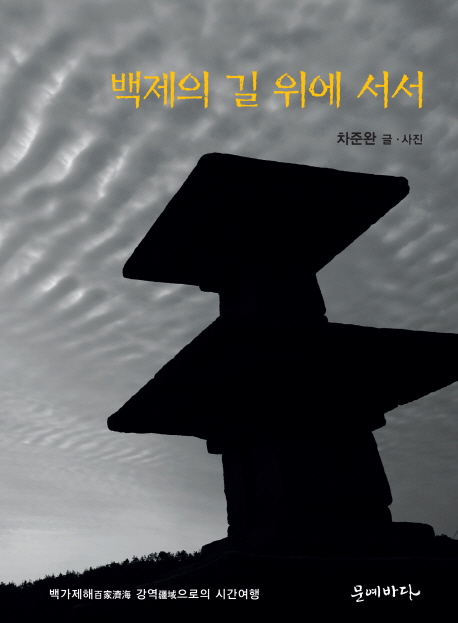 백제의 길 위에 서서 : 백가제해 강역으로의 시간여행