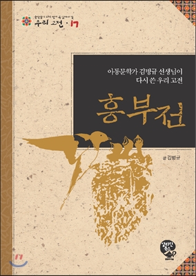 흥부전 = (The)Styory of Heungbu : 아동문학가 김병규 선생님이 다시 쓴 우리 고전