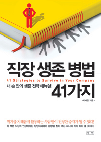 직장 생존 병법 41가지  = 41 strategies to survive in your company  : 내 손 안의 생존 전략 매뉴얼