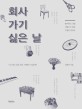 회사 가기 싫은 날 : 좋아하는 것을 직업으로 삼은 17명의 이야기 표지이미지