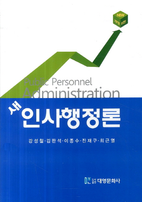 새 인사행정론 = Public personnel administration