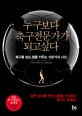 누구보다 축구전문가가 되고싶다 표지 이미지
