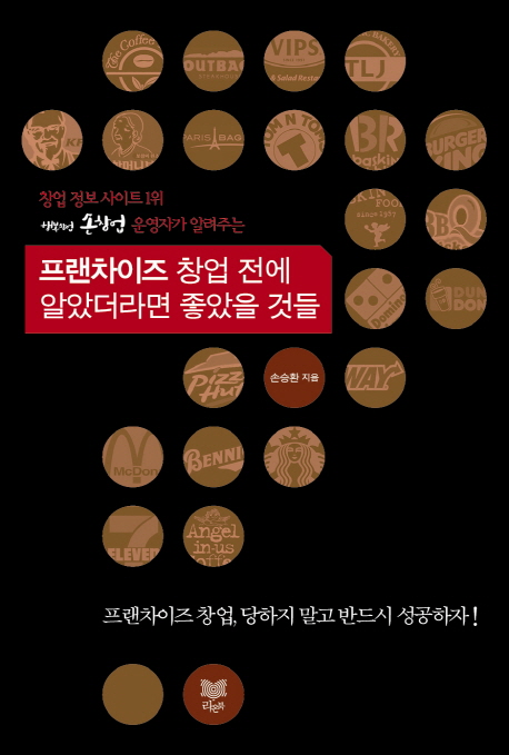 프랜차이즈 창업 전에 알았더라면 좋았을 것들 (창업 정보 사이트 1위 행복창업 손창업 운영자가 알려주는)