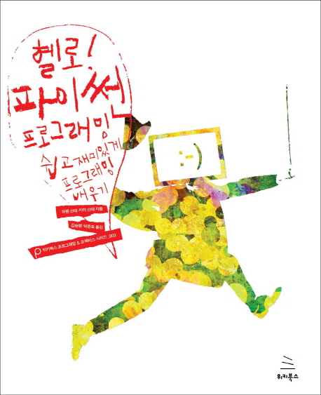 헬로 파이썬 프로그래밍 (쉽고 재미있게 프로그래밍 배우기)