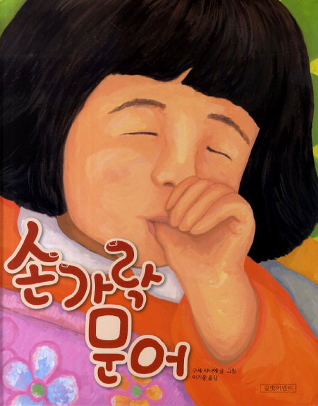 손가락 문어 표지