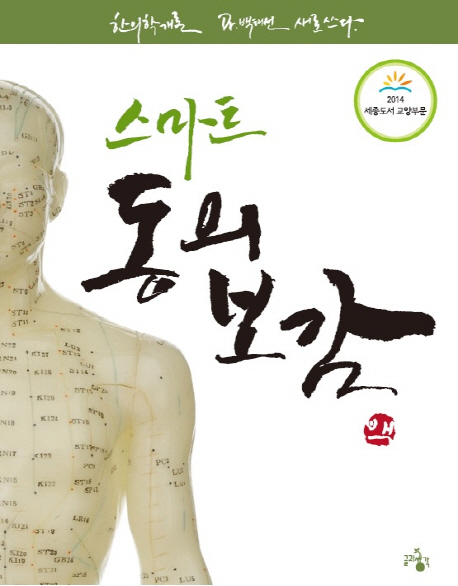 (스마트) 동의보감 : 한의학개론, Dr. 백태선 새로 쓰다