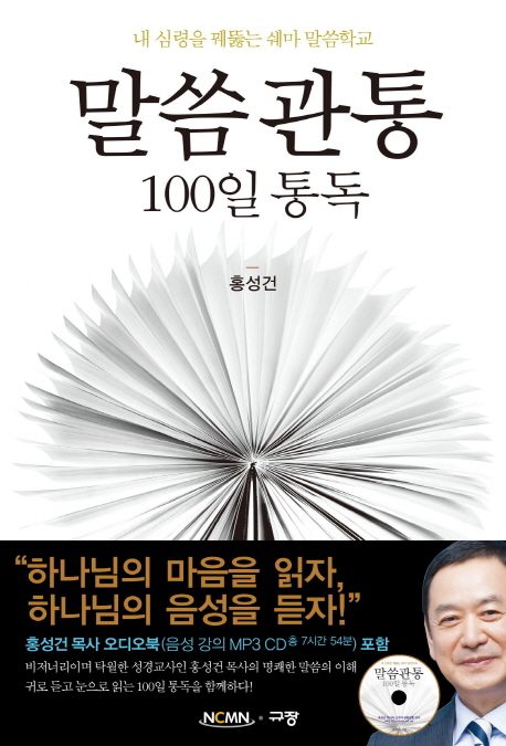 말씀관통 100일 통독 표지 이미지
