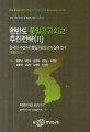 한반도 통일공공외교 추진전략(II) :한국의 주변4국 통일공공외교의 실태 연구(총괄보고서)
